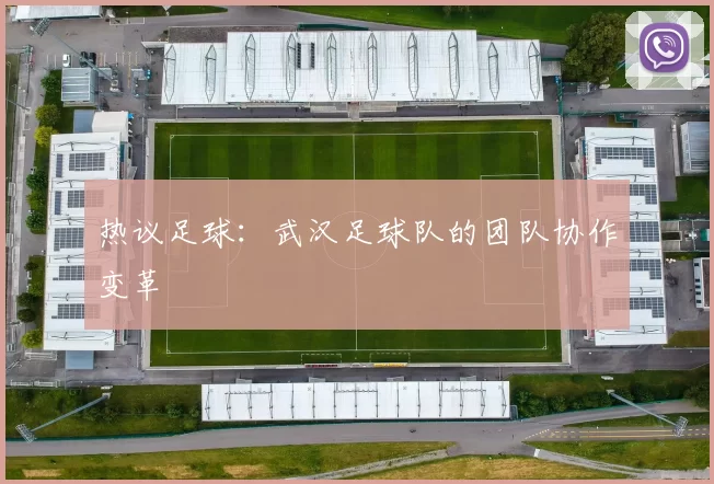 热议足球：武汉足球队的团队协作变革