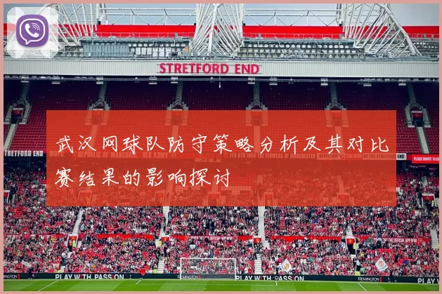 武汉网球队防守策略分析及其对比赛结果的影响探讨