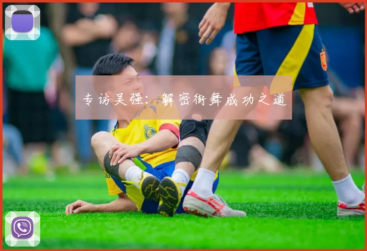 专访吴强：解密街舞成功之道