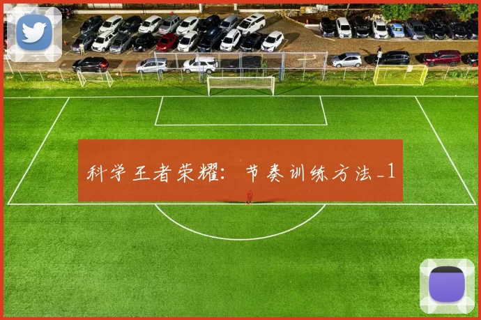 科学王者荣耀：节奏训练方法_1