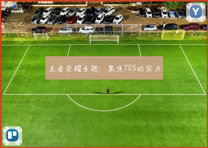 王者荣耀专题：聚焦TES的实力