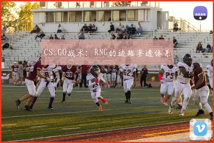 CS_GO战术：RNG的边路渗透体系