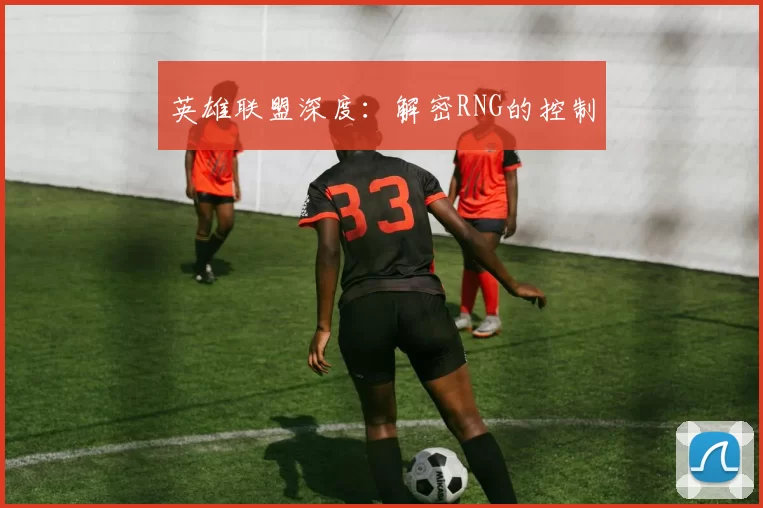 英雄联盟深度：解密RNG的控制