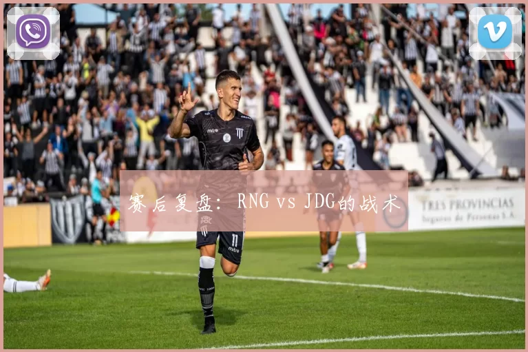 赛后复盘：RNG vs JDG的战术