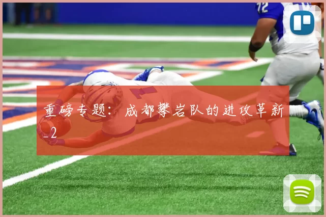 重磅专题：成都攀岩队的进攻革新_2