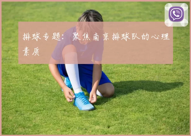 排球专题：聚焦南京排球队的心理素质