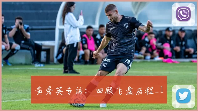 黄秀英专访：回顾飞盘历程_1