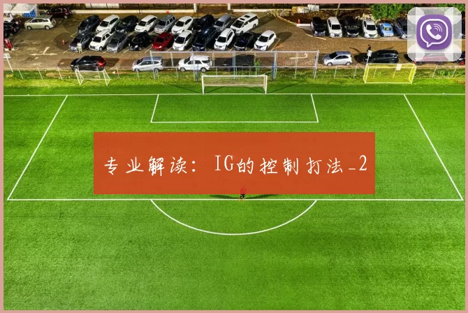 专业解读：IG的控制打法_2