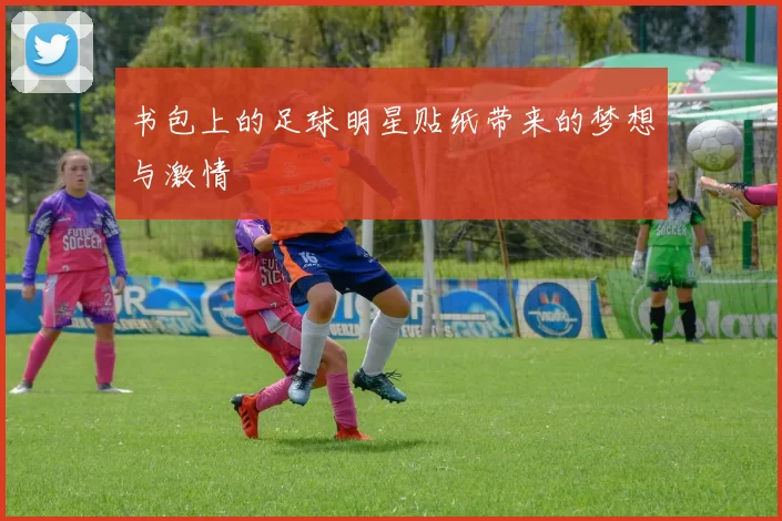 书包上的足球明星贴纸带来的梦想与激情
