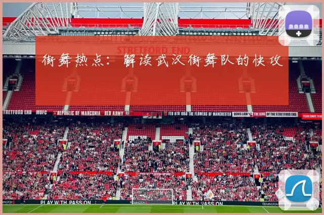 街舞热点：解读武汉街舞队的快攻