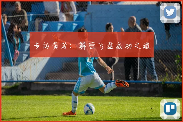 专访黄芳：解密飞盘成功之道