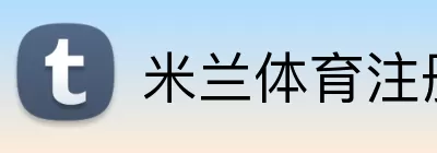 米兰体育注册 Logo